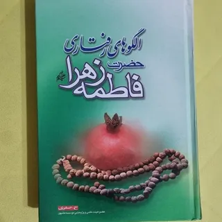 الگوهای رفتاری فاطمه