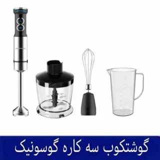 گوشتکوب سه کاره گوسونیک