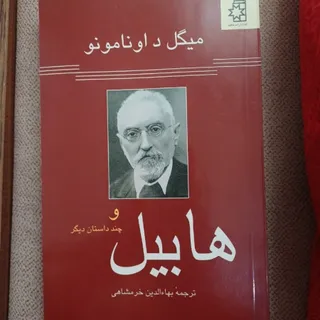 هابیل و چند داستان دیگر