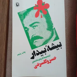 بیشه بیدار