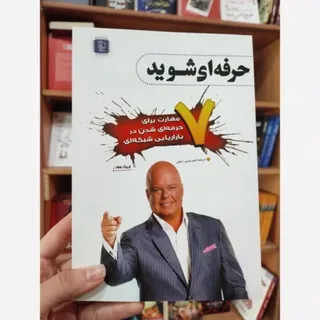 کتاب حرفه‌ای شدن بازاریاب
