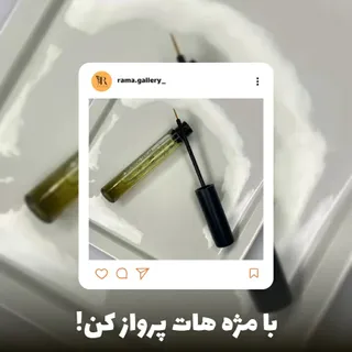 سرم تقویت کننده مژه