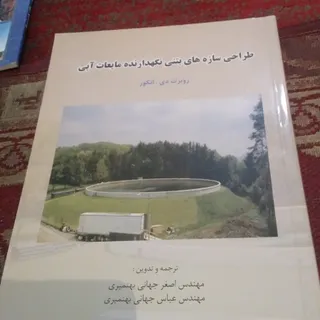 طراحی مخازن آب بتنی