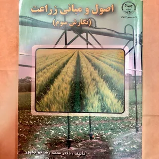 کتاب اصول و مبانی زراعت