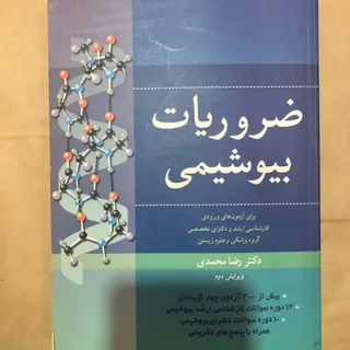 ضروریات بیوشیمی