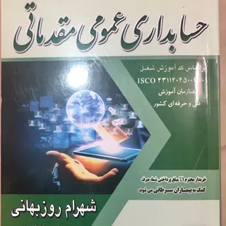 حسابداری عمومی مقدماتی