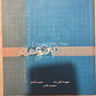 ریاضی عمومی
