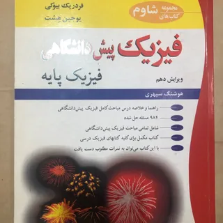 فیزیک پایه