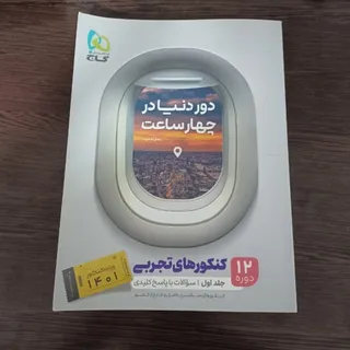 دور دنیا در 4 ساعت گاج
