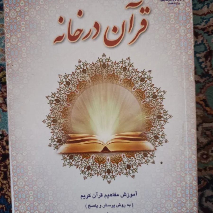 کتاب قرآن در خانه