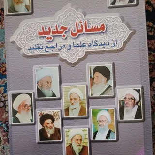 کتاب مسایل جدید