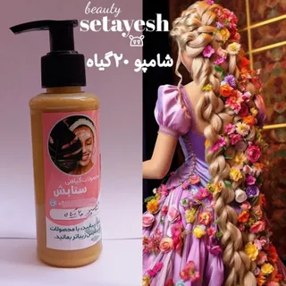شامپو ارگانیک   20 کیاه?