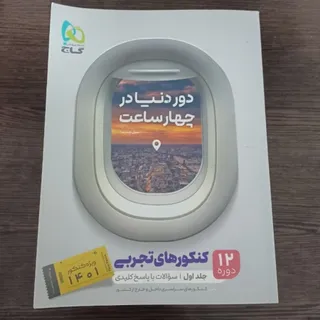دور دنیادر4ساعت گاج تجربی