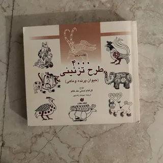 کتاب 400 طرح تزیینی