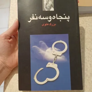 پنجاه و سه نفر