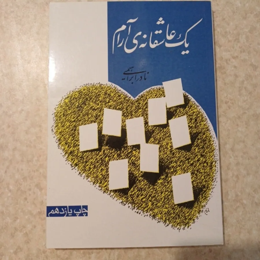 یک عاشقانه آرام