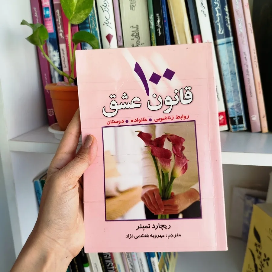 کتاب روانشناسی روابط