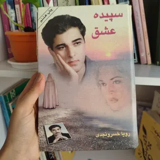 رمان ایرانی سپیده عشق