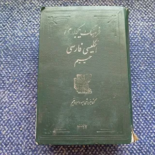 فرهنگ  لغت انگلیسی حییم