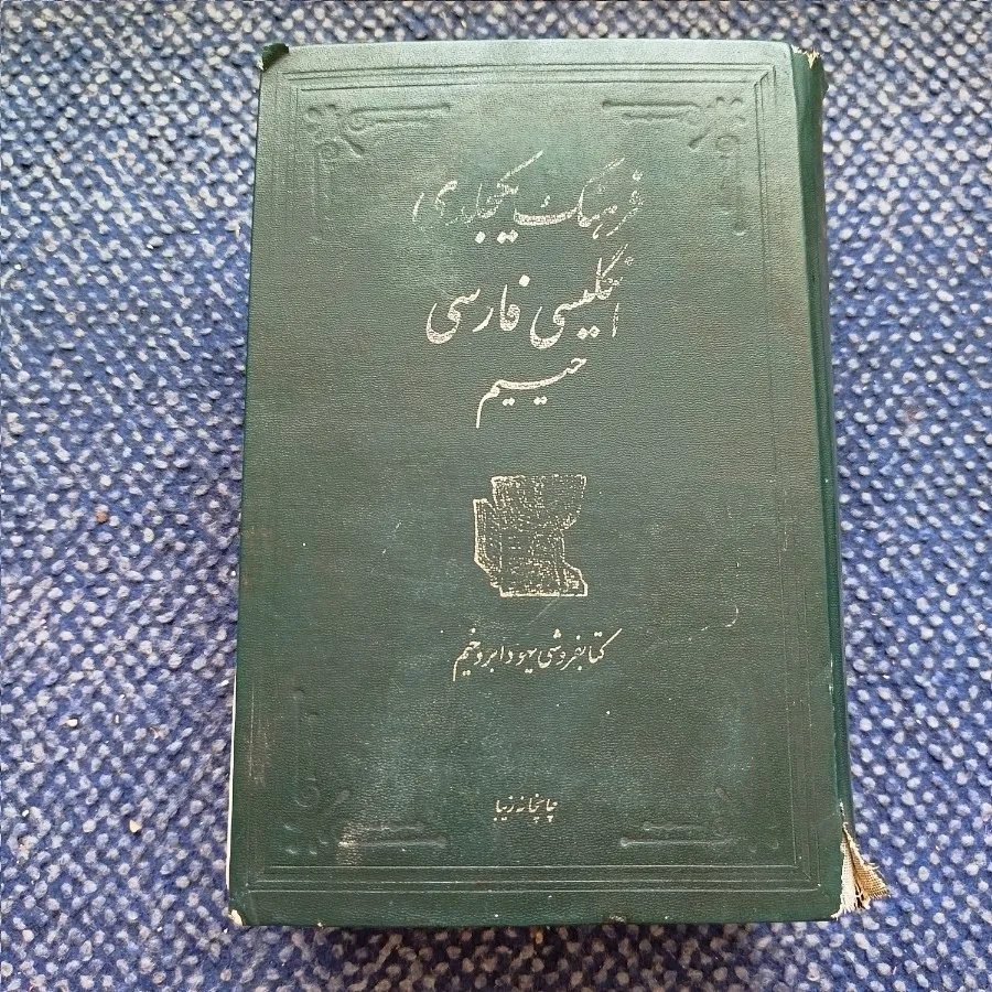 فرهنگ  لغت انگلیسی حییم
