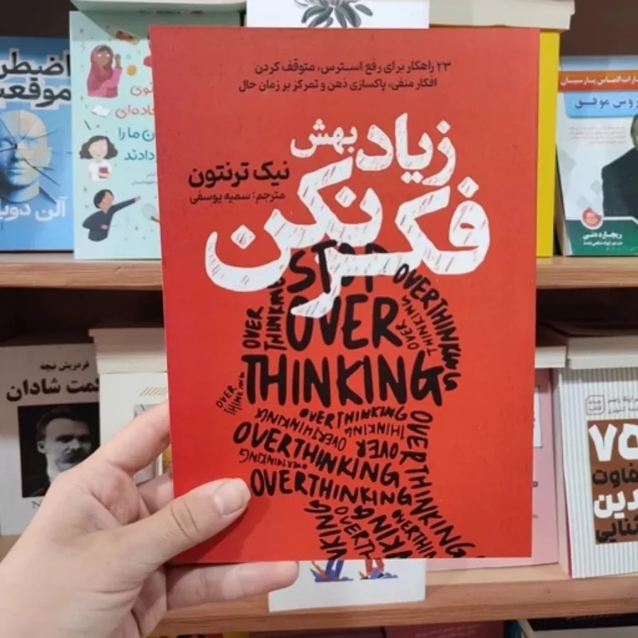 کتاب زیاد بهش فکر نکن