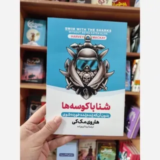 کتاب شنا با کوسه ها