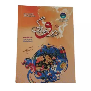 جامع دین و زندگی دوازدهم
