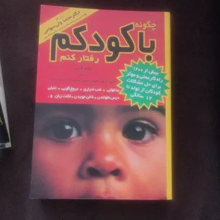 چگونه با کودکم رفتار کنم.