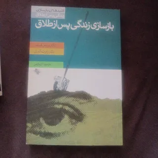 بازسازی زندگی پس از طلاق