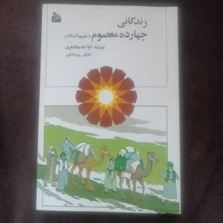 زندگی چهارده معصوم