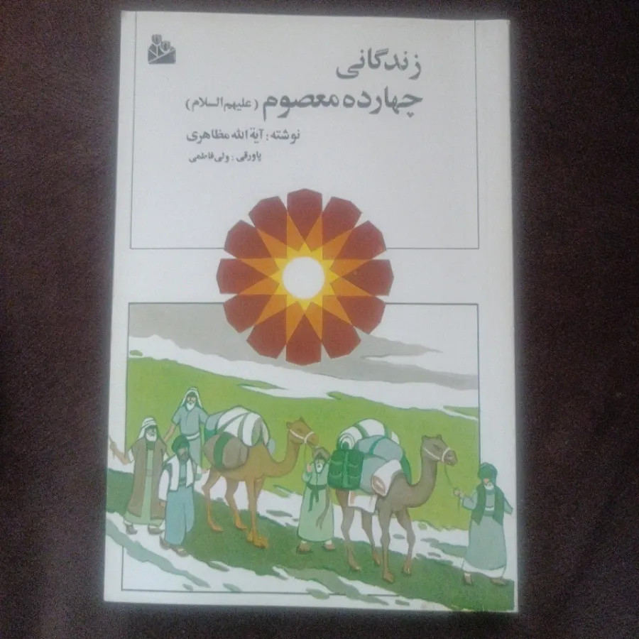 زندگی چهارده معصوم