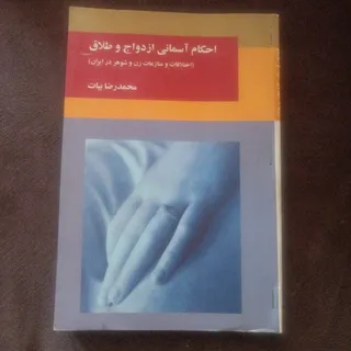احکام آسمانی ازدواج و طلا