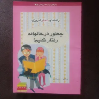 چطور در خانواده رفتار ...