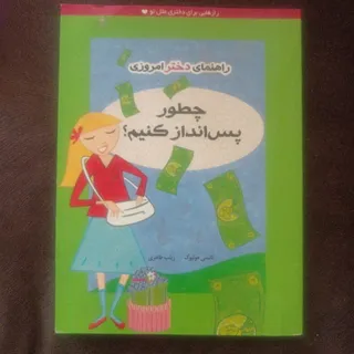 چطور پس انداز کنیم