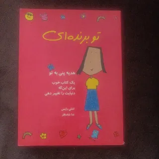 تو برنده ای