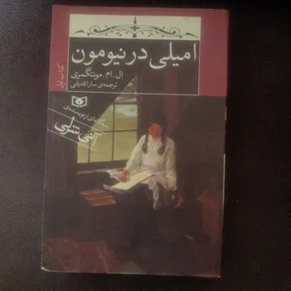 امیلی در نیومون