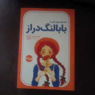 بابا لنگ دراز