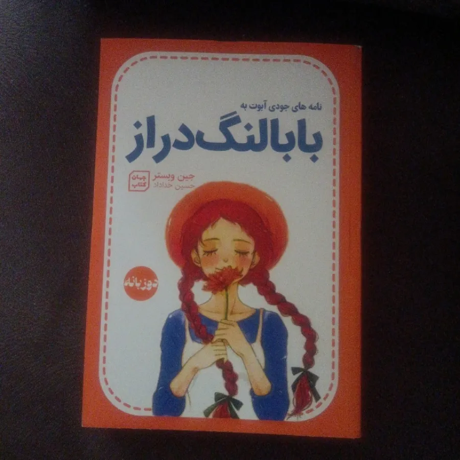 بابا لنگ دراز