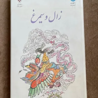 کتاب زال و سیمرغ حکیم ابو
