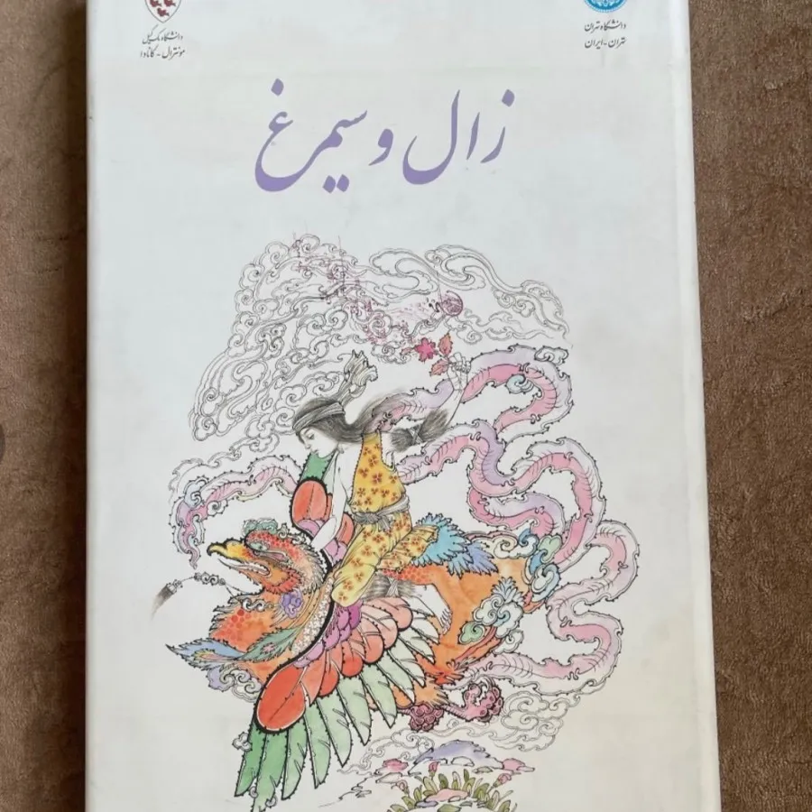 کتاب زال و سیمرغ حکیم ابو