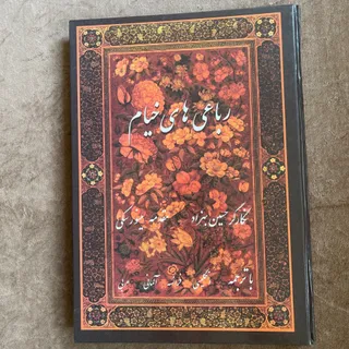 کتاب رباعی های خیام