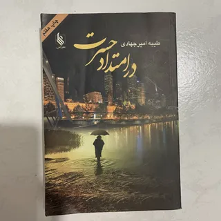 کتاب در امتداد حسرت