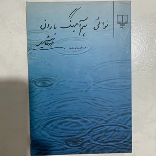 کتاب نوایی هم اهنگ باران