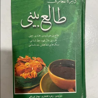 دایره المعارف طالع بینی