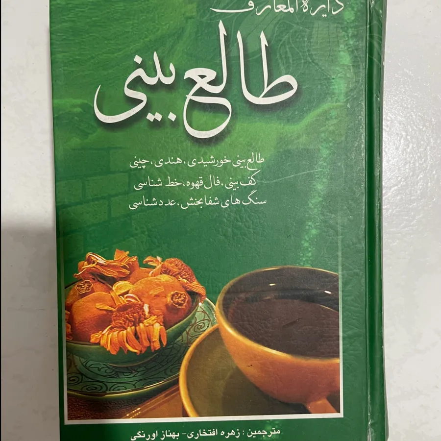 دایره المعارف طالع بینی