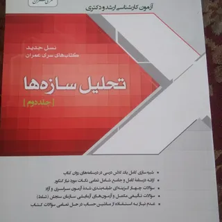 کتاب تحلیل سازه جلد2 سری