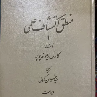 منطق اکتشاف پوپر