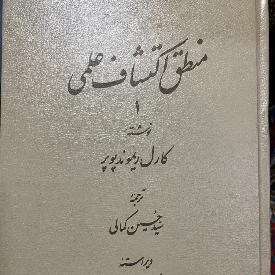 منطق اکتشاف پوپر