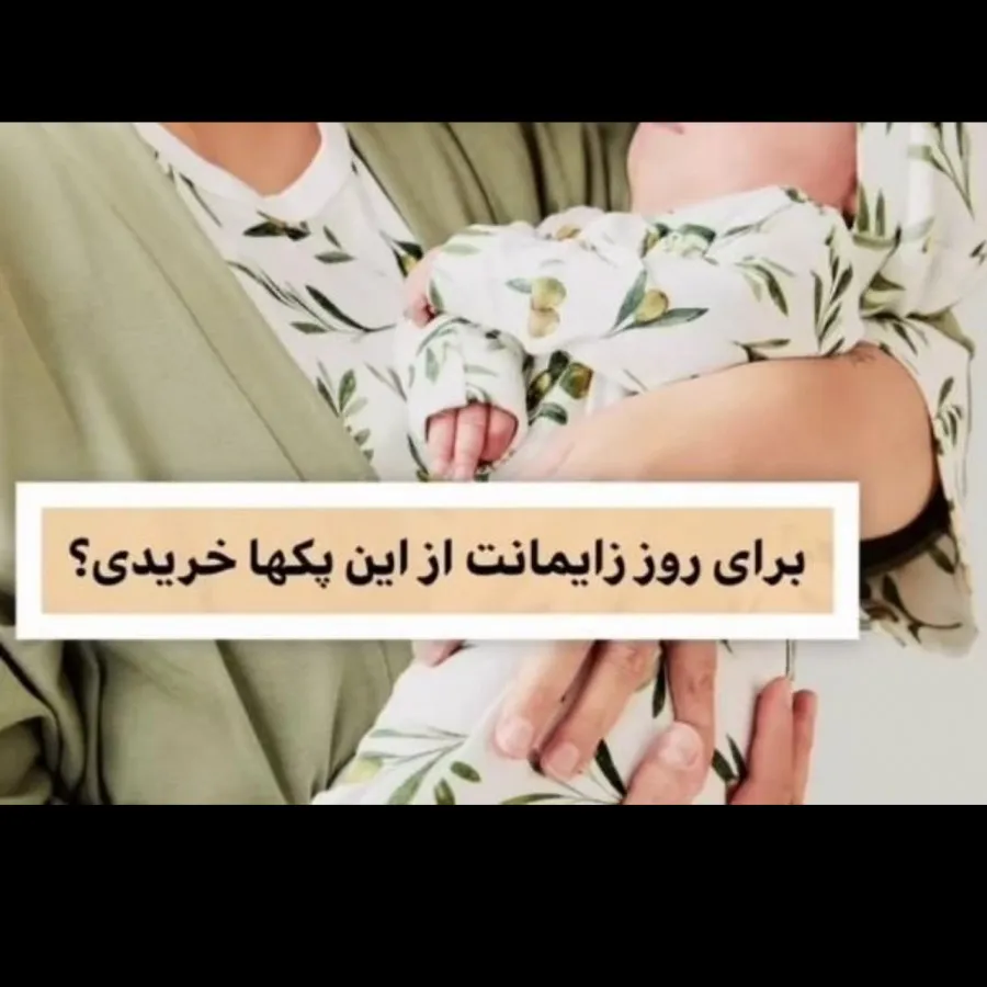 ست مادر و‌نوزاد
