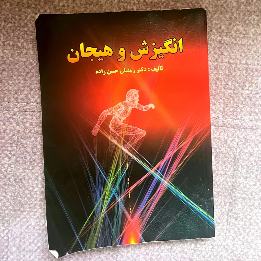 کتاب انگیزش و هیجان
